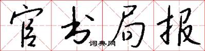 官书局报怎么写好看