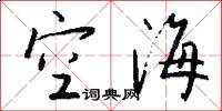 空海怎么写好看
