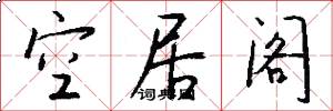 空居阁怎么写好看