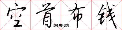 空首布钱怎么写好看