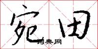 宛田怎么写好看