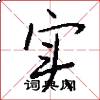 实怎么写好看