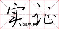实证怎么写好看