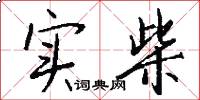 实柴怎么写好看