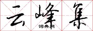 云峰集怎么写好看