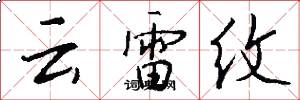 云雷纹怎么写好看