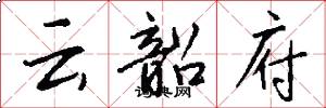 云韶府怎么写好看