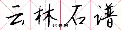 云林石谱怎么写好看