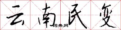 云南民变怎么写好看