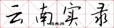 云南实录怎么写好看