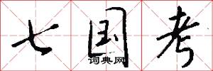 七国考怎么写好看