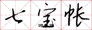 七宝帐怎么写好看