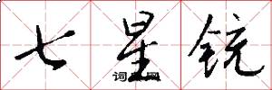 七星铳怎么写好看
