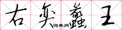 右奕蠡王怎么写好看