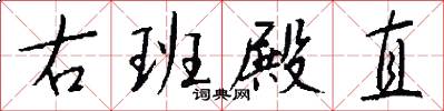 右班殿直怎么写好看