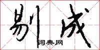 剔成怎么写好看