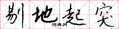 剔地起突怎么写好看