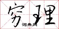 穷理怎么写好看