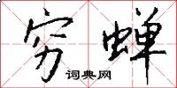 穷蝉怎么写好看