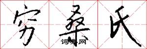 穷桑氏怎么写好看