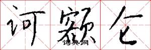 诃额仑怎么写好看