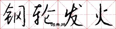 钢轮发火怎么写好看