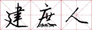 建庶人怎么写好看
