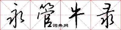 永管牛录怎么写好看
