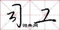 司工怎么写好看
