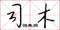 司木怎么写好看