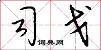 司戈怎么写好看