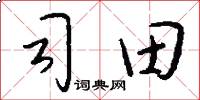 司田怎么写好看