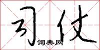 司仗怎么写好看