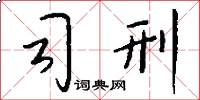 司刑怎么写好看