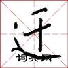 迁怎么写好看
