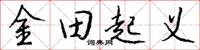 金田起义怎么写好看