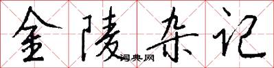 金陵杂记怎么写好看
