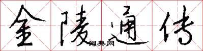 金陵通传怎么写好看