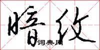 暗纹怎么写好看