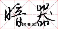 暗器怎么写好看