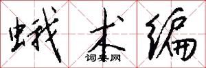 蛾术编怎么写好看