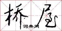 桥屋怎么写好看