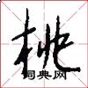 桃怎么写好看