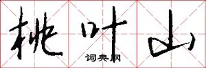 桃叶山怎么写好看