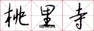 桃里寺怎么写好看