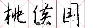 桃侯国怎么写好看