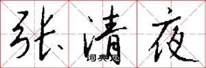 张清夜怎么写好看