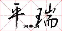 平瑞怎么写好看