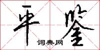 平鉴怎么写好看
