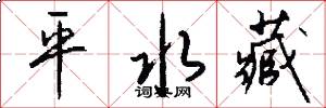 平水藏怎么写好看